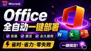 Office全自动一键部署安装，最高支持2024版本，可自定义安装组件，内置激活工具，全免费使用Mocreak！-大象聊项目