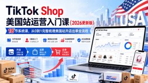 TikTok Shop美国站运营入门课(2026更新版)，18节系统课，，从0到1完整梳理美国站开店出单全流程-大象聊项目