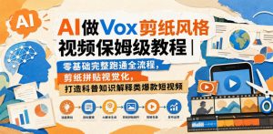 AI做Vox剪纸风格视频保姆级教程|零基础完整跑通全流程,剪纸拼贴视觉化,打造科普知识解释类爆款短视频-大象聊项目
