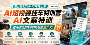 某社群8月16-17号线上课，AI短视频挂车特训营+AI文案特训，把AI真正变成你的短视频生产力-大象聊项目