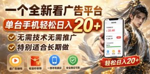 一个全新看广告平台，单台手机轻松日入20+，无需技术无需推广，特别适合长期做【揭秘】-大象聊项目