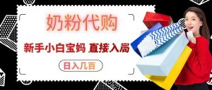 拼多多奶粉代购一单大几十，日入几百，新手小白宝妈直接入局！-大象聊项目