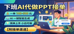下班AI代做PPT接单，一单100-500，AI一键生成，小白也能做，附接单渠道-大象聊项目