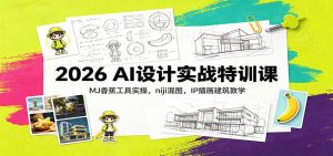 2026 AI设计实战特训课:MJ香蕉工具实操,niji混图,IP插画建筑教学-大象聊项目