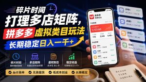 碎片时间打理多店矩阵,拼多多虚拟类目玩法,长期稳定日入一千+-大象聊项目