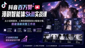 抖音百万赞漫剧智能体Skill实战课：从小说转剧本、人物场景提取到AI智能分镜，搭建漫剧完整工作流-大象聊项目