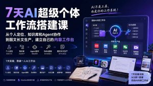 7天AI超级个体工作流搭建课:从个人定位、知识库和Agent协作到图文长文生产,建立自己的内容工作台-大象聊项目