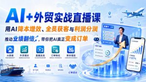 AI+外贸实战直播课，用AI降本增效、全员获客与利润分润，推动业绩翻倍，带你把AI真正变成订单(26.08.31)-大象聊项目
