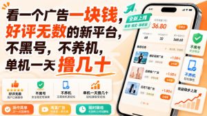 看一个广告一块钱，好评无数的新平台，不黑号，不养机，单机一天撸几十【揭秘】-大象聊项目
