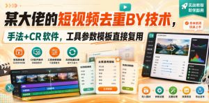 某大佬的短视频去重搬运技术，手法+CR软件，工具参数模板直接复用-大象聊项目