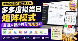 无复杂运营小白直接上手,多多虚拟类目矩阵模式,普通人轻松日入1000+【揭秘】-大象聊项目