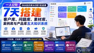 一人公司IMA知识库从0到1实战课:7天搭建客户库、问题库、素材库、案例库与产品库五大知识系统-大象聊项目