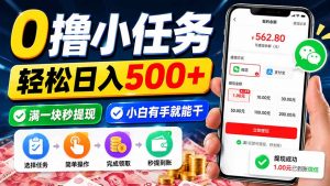 0撸小任务，轻松日入500+，满一块秒提现，小白有手就能干-大象聊项目