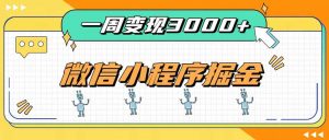 一周3000+的微信小程序,通过四种变现方式稳定增收,最强积累型副业-大象聊项目