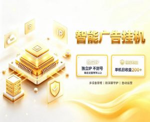 基于百度广告生态，零基础可做，三年成熟广告挂G变现项目，独立IP挂G，安全不封号【揭秘】-大象聊项目