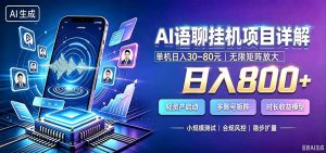 AI语聊挂机，日入800+，适用个人副业，工作室矩阵操作-大象聊项目