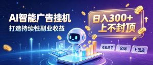 日入 300 + 上不封顶，宝妈上班族都在做的 AI 副业-大象聊项目