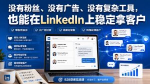 没有粉丝、没有广告、没有复杂工具,也能在LinkedIn上稳定拿客户【原创双语字幕】-大象聊项目