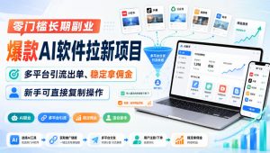 零门槛长期副业，爆款AI软件拉新项目，多平台引流出单、稳定拿佣金，新手可直接复制操作-大象聊项目