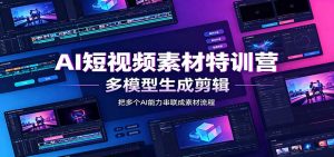 AI短视频素材特训营：Codex本地部署实操，多模型生成剪辑，爆量素材挖掘教学-大象聊项目