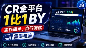 CR全平台1比1搬运,操作简单,自行测试,需要电脑-大象聊项目