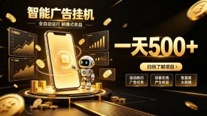 智能广告挂G项目,无需人工值守,全自动躺賺增收,单日收益可达500+【揭秘】-大象聊项目