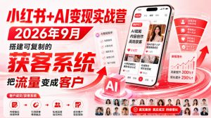 小红书+AI变现实战营2026年9月，搭建可复制的获客系统，把流量变成客户！-大象聊项目