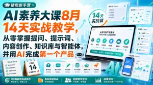破局新手营AI素养大课8月14天实战教学，从零掌握提问、提示词、内容创作、知识库与智能体，并用AI完成第一个产品-大象聊项目