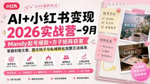 AI+小红书变现2026实战营-9月:Mandy起号爆款+方子矩阵获客,掌握封面文案、图文钩子与私域转化完整方法体系-大象聊项目