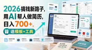 2026搞钱新路子,用AI帮人做简历,日入700+,送模板+工具【揭秘】-大象聊项目