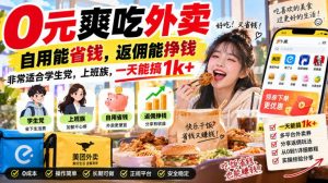 0元爽吃外卖,自用能省钱,返佣能挣钱,非常适合学生党,上班族,一天能搞1k+-大象聊项目