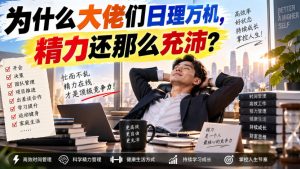 付费文章:为什么大佬们日理万机,精力还那么充沛?-大象聊项目