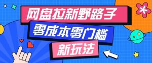 公众号搭配网盘拉新玩法,零成本零门槛多种变现方式,轻松月入万元【保姆级教程】-大象聊项目