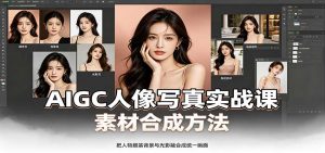 AIGC人像写真实战课:软件平台部署筹备,素材合成方法,多题材写真案例-大象聊项目