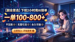 下班2小时用AI接单,一单100-800+,不压款,无需引流,永久可做-大象聊项目