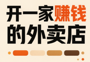 开一家赚钱的外卖店:新店引爆·运营提效·精准投放-大象聊项目