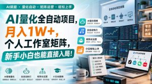 AI量化全自动项目,月入1W+,个人工作室矩阵,新手小白也能直接入局!【揭秘】-大象聊项目