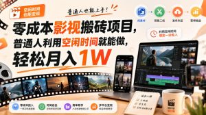 零门槛影视搬砖项目,月入万元,玩法稳定普通人可落地的长期副业!-大象聊项目