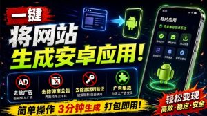 目前最好用,一键将网站生成安卓应用!支持去除广告、弹窗公告、激活码验证、广告集成等web-to-app-大象聊项目