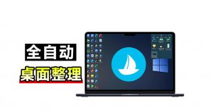5M不到的免费软件,让Windows桌面一键清爽!Github免费版,再次更新,电脑桌面神器酷呆桌面-大象聊项目