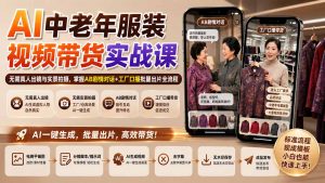 AI中老年服装视频带货实战课:无需真人出镜与实景拍摄,掌握AB剧情对话+工厂口播批量出片全流程-大象聊项目
