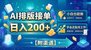 AI排版接单,日入200+,小白当天上手,学会还能找工作【附渠道】-大象聊项目