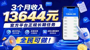 3个月收入13644元,官方平台正规长期任务,全程Ai模拟操作 全民可做!-大象聊项目