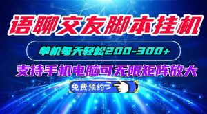 语聊交友脚本挂机单机每天轻松200—300+支持手机电脑可以无限矩阵放大-大象聊项目