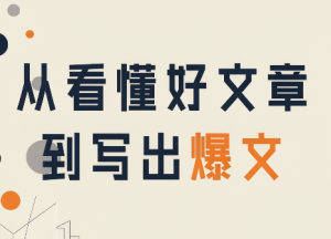 从看懂好文章,到写出爆文-大象聊项目