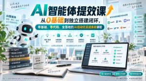 AI智能体提效课,从0基础到独立搭建闭环,零基础、零代码、全落地的AI自动化实战系统课程-大象聊项目