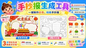 手抄报批量生成工具来了，完全免费，告别豆包生图，这个高清无水印-大象聊项目