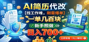 AI简历代改，一单几百块，找工作难，刚需爆单，新手照做日入700+-大象聊项目