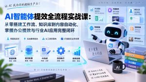 AI智能体提效全流程实战课:从零搭建工作流、知识库到内容自动化,掌握办公提效与行业AI应用完整闭环-大象聊项目