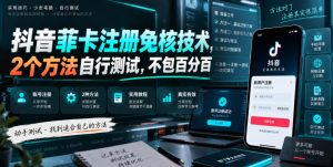 抖音菲卡注册免核技术，2个方法自行测试，不包百分百-大象聊项目
